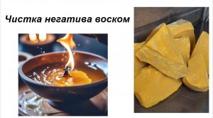 Чистка негатива воском