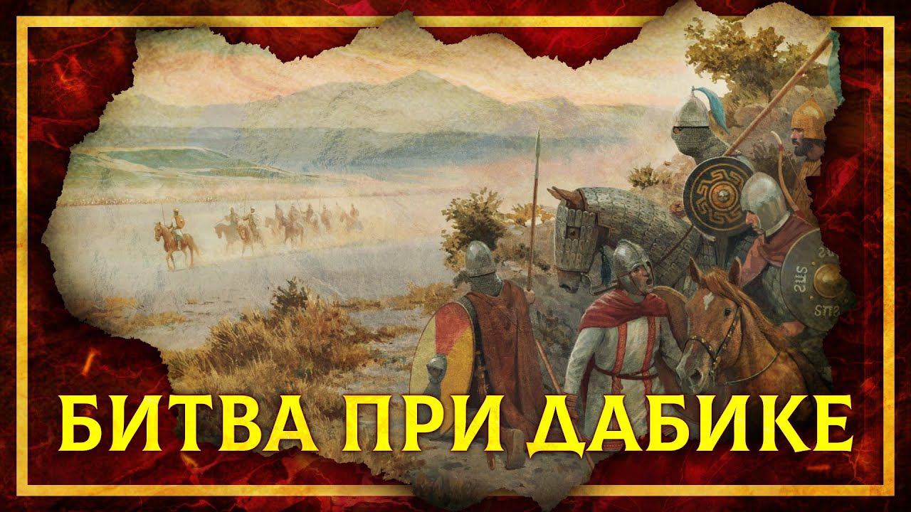 БИТВА ПРИ ДАБИКЕ 778 Г. (ВИЗАНТИЯ VS АРАБЫ) смотреть онлайн