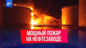 Мощный пожар на нефтезаводе в Курской области