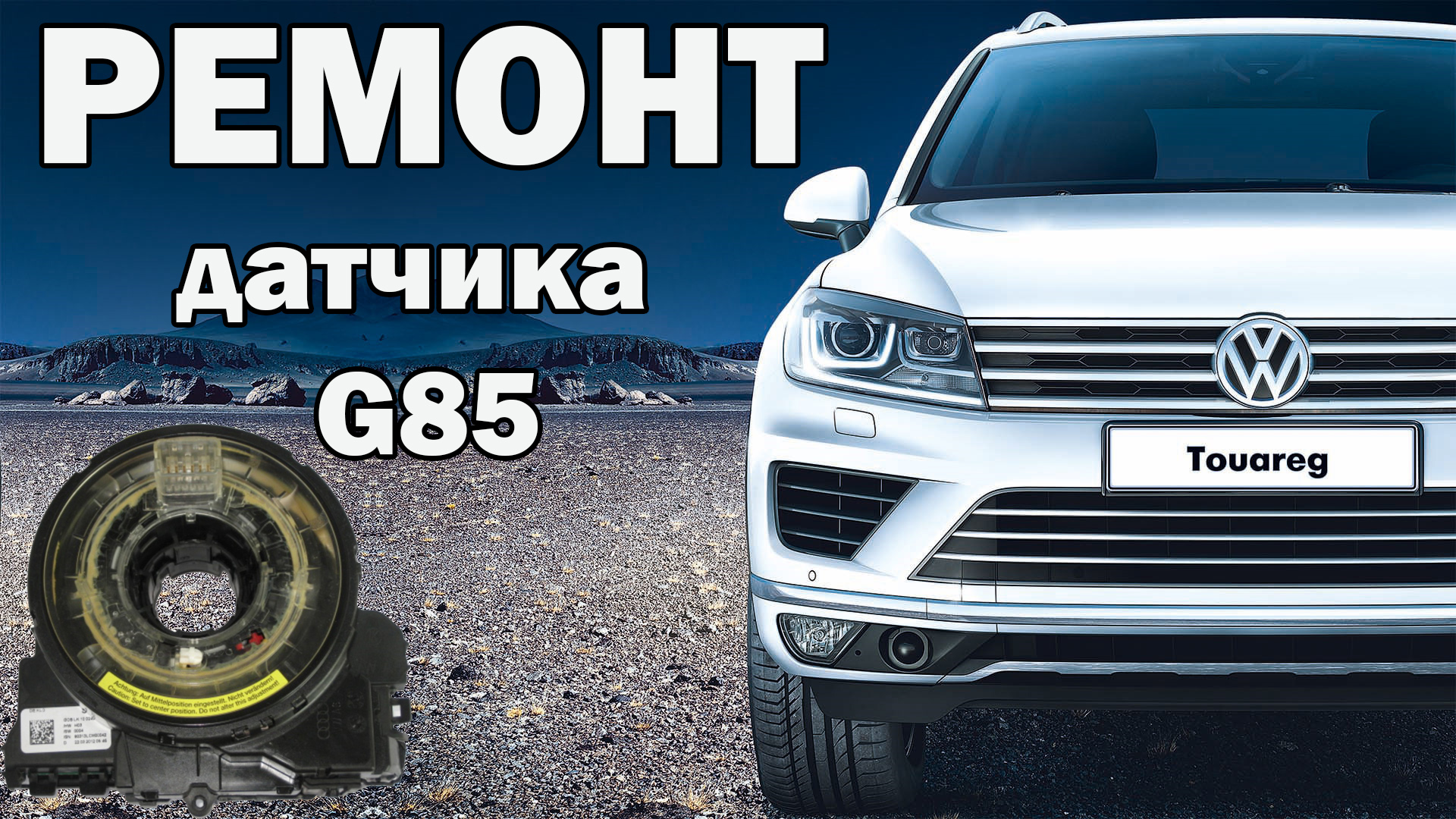 Ремонт датчика положения руля VW Touareg.mp4 смотреть онлайн