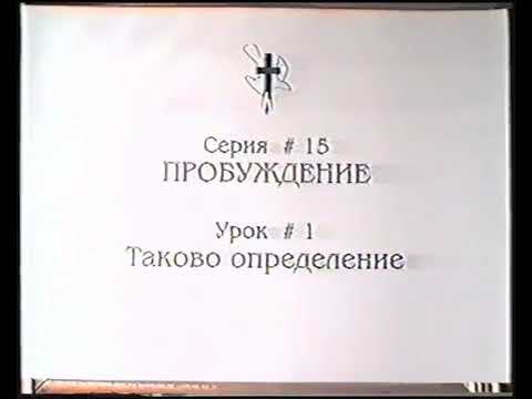 Серия 15. Пробуждение. Урок 01. Таково определение. смотреть онлайн
