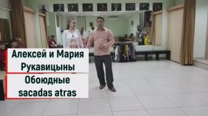Урок танго от 28 ноября 2019, Алексей и Мария Рукавицыны, тема: «Сакады назад для обоих партнёров».