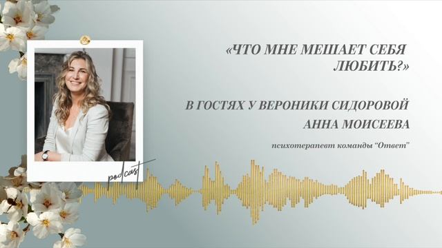 Podcast Otvet.co: Что мне мешает себя любить? смотреть онлайн