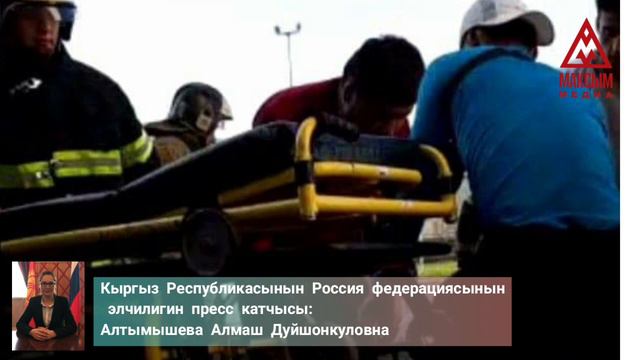 Москвадагы ишканада көпүрө кулап, 49 кыргызстандык жабыркады. смотреть онлайн