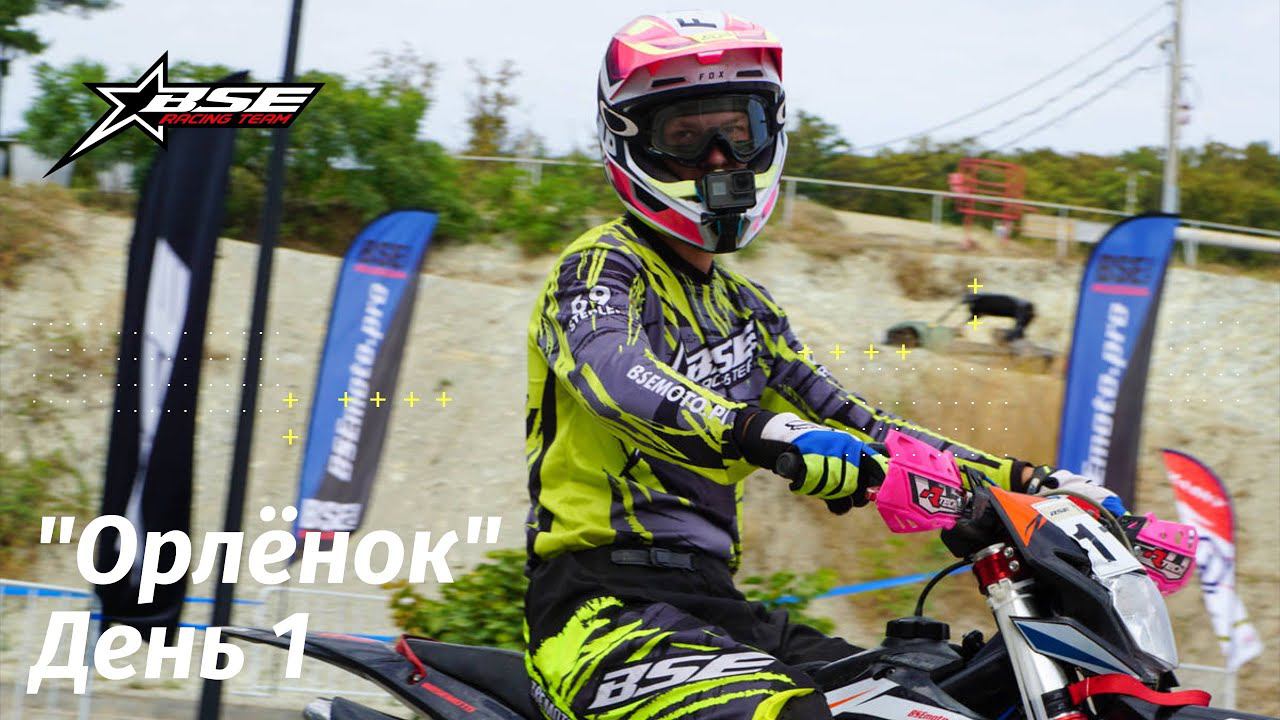 Орлёнок. BSE Racing Team. Первый гоночный день. смотреть онлайн