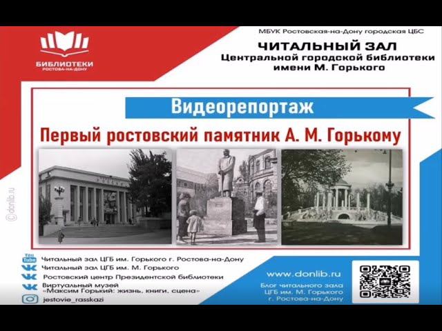Первый ростовский памятник А. М. Горькому смотреть онлайн
