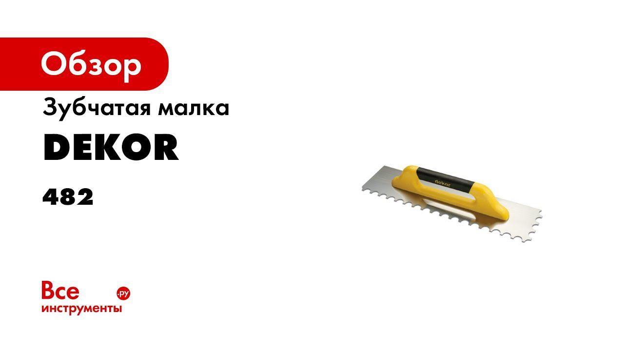 Гладилка зубчатая волнообразный зуб DEKOR