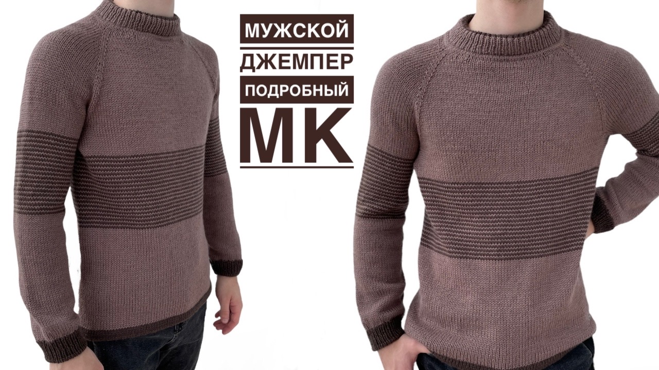 Как связать классический мужской джемпер. Подробный МК смотреть онлайн