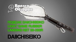Daiichiseiko. Подсак для рыбы. Обзор 4-4 от А. Старкова.