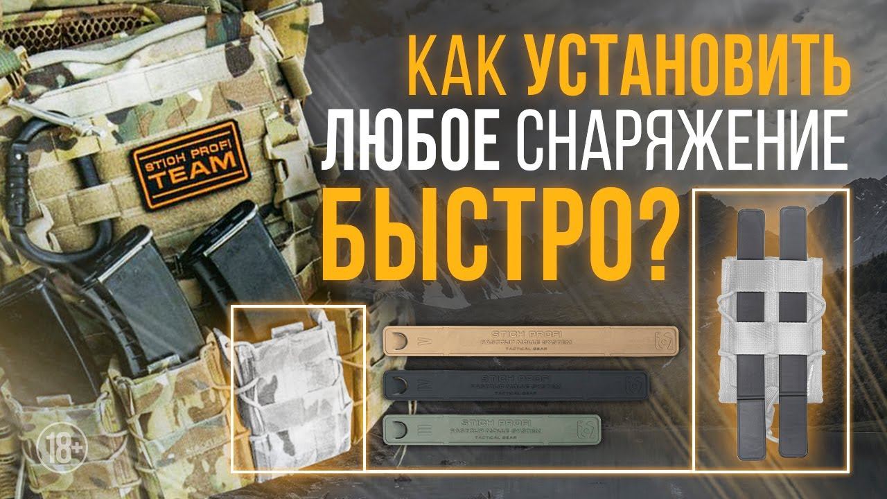 БЫСТРО, ЛЕГКО и НАДЕЖНО. Новая система крепления снаряжения на основу FastClip Molle от STICH PROFI смотреть онлайн