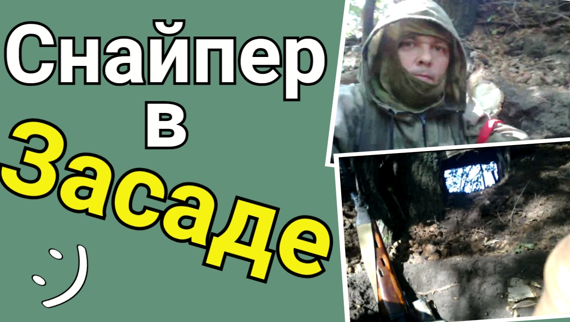 Снайпер в засаде .... рутина смотреть онлайн