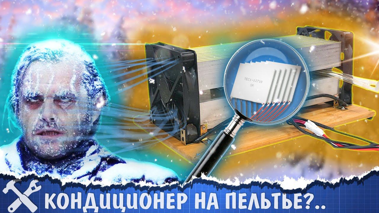 Кондиционер на элементах Пельтье. Есть ли смысл? смотреть онлайн