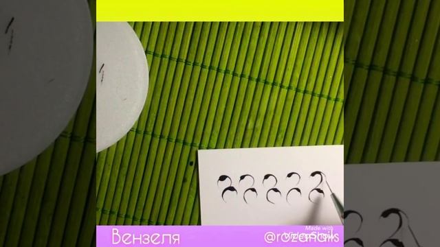 МК Вензеля. Как научиться рисовать вензеля . смотреть онлайн