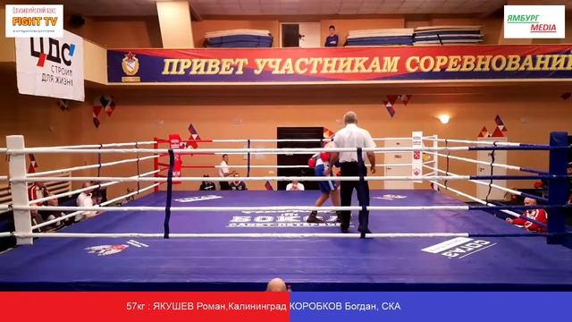 57кг: ЯКУШЕВ Роман,Калининград vs КОРОБКОВ Богдан, СКА смотреть онлайн