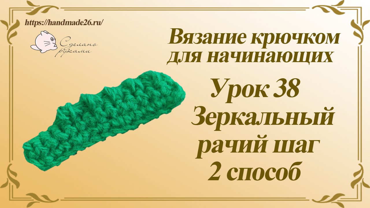 Вязание крючком для начинающих Урок 38 Зеркальный рачий шаг 2 способ.mp4 смотреть онлайн