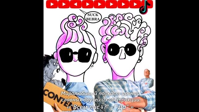 #5 Алгоритмы системы, шутки из журнала Maxim и советские мультфильмы глазами фрейдистов