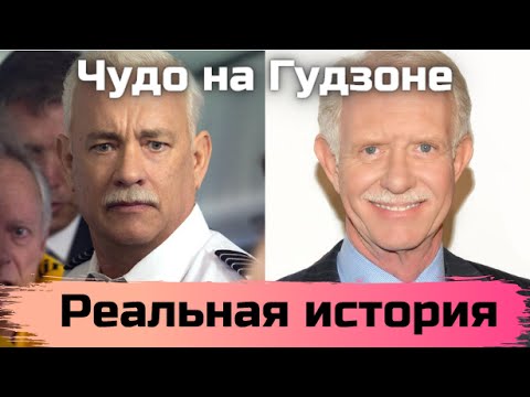 Как на самом деле произошло Чудо на Гудзоне? Реальная история из фильма Чудо на Гудзоне смотреть онлайн