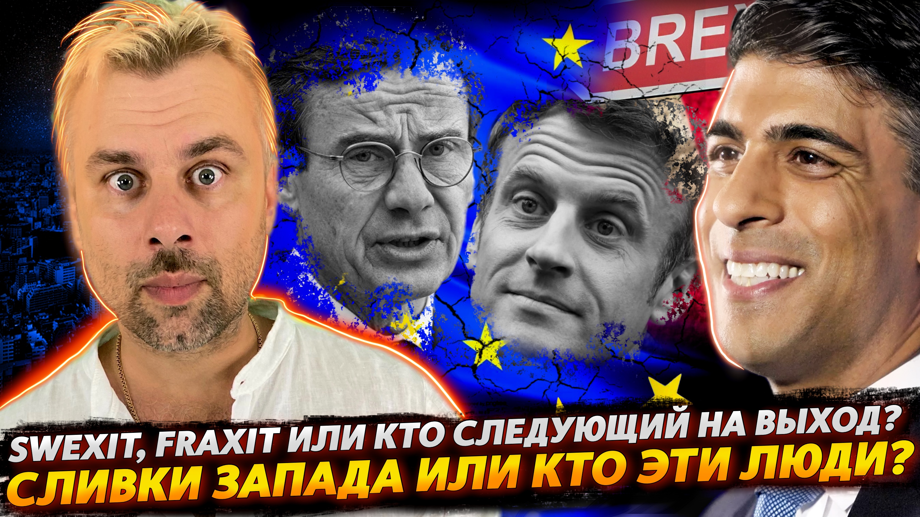 БРЕКЗИТ ЛИШЬ НАЧАЛО | СМУТА В РЯДАХ ЕС | ЧТО ЗА ЛЮДИ ПРИНИМАЮТ РЕШЕНИЯ НА ЗАПАДЕ