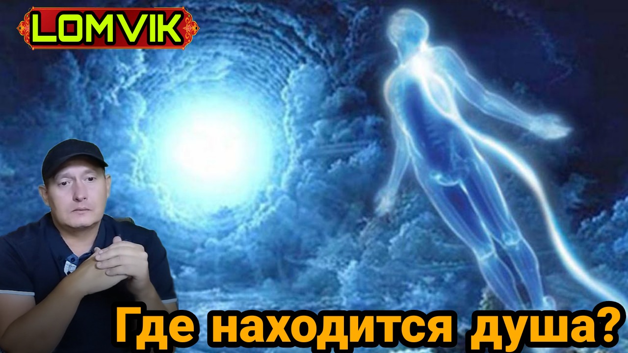 Что было до рождения человека и где находится душа? смотреть онлайн