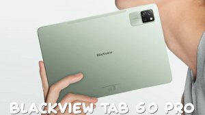 Blackview Tab 60 Pro первый обзор на русском