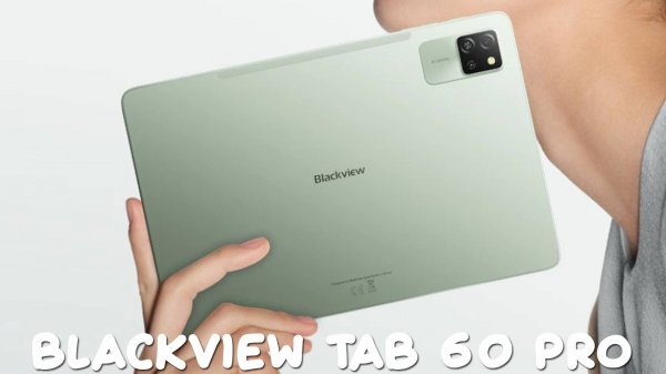Blackview Tab 60 Pro первый обзор на русском