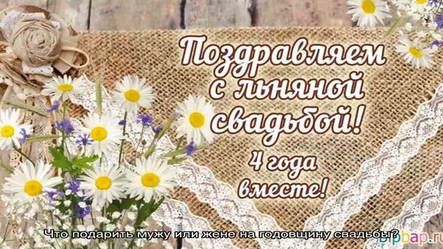 Годовщина свадьбы 4 года: какая это свадьба, как отметить и поздравить супруга смотреть онлайн