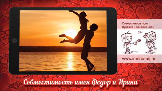 Совместимость имен Федор и Ирина смотреть онлайн