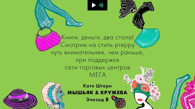 КНИГИ, ДЕНЬГИ, ДВА СТОЛА! СМОТРИМ НА СТИЛЬ PREPPY ЧУТЬ ВНИМАТЕЛЬНЕЕ, ЧЕМ РАНЬШЕ | #подкаст смотреть онлайн