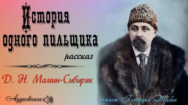 Д. Н. Мамин-Сибиряк. ИСТОРИЯ ОДНОГО ПИЛЬЩИКА. Рассказ. Аудиокнига смотреть онлайн