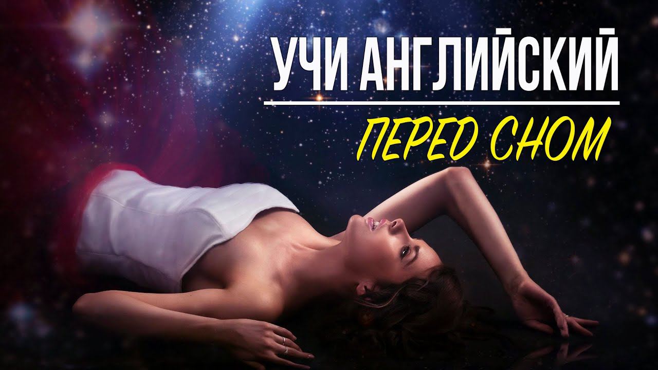 Английский перед сном #22 смотреть онлайн