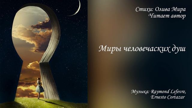 Миры человеческих душ (поэма) смотреть онлайн