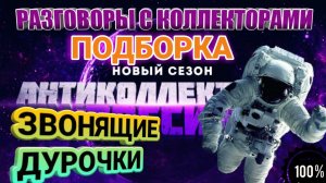 ПОДБОРКА РАЗГОВОРОВ С КОЛЛЕКТОРАМИ ВХОДЯЩИХ ЗВОНКИ