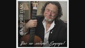 "Вас не любят? ЕРУНДА!" - слова Татьяна Олексийчук, музыка  Валерий Пак