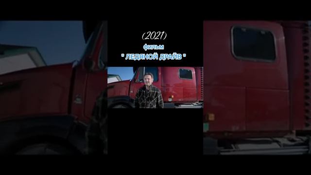 Название фильма: Ледяной драйв смотреть онлайн