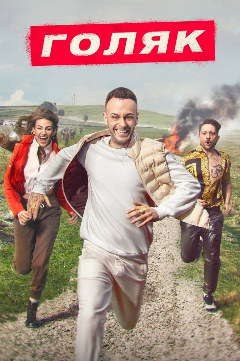 Сериал ГОЛЯК  (Brassic) 2019 - трейлер HD