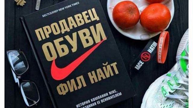 Аудиокнига Продавец обуви История компании Nike, рассказанная ее основателем