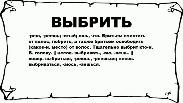 ВЫБРИТЬ - что это такое? значение и описание смотреть онлайн