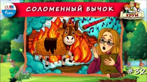 Соломенный бычок | ХРУМ или Сказочный детектив ( АУДИО) Выпуск 32