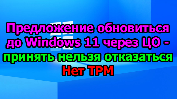Предложение обновиться до Windows 11 через ЦО - 