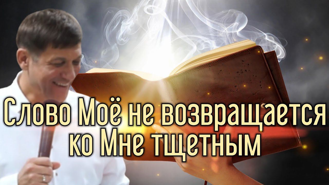Слово Моё не возвращается ко Мне тщетным (Бог, который говорит). смотреть онлайн