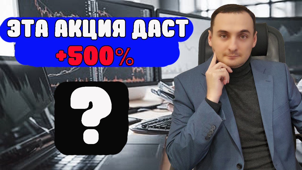ТОП ИДЕЯ В АКЦИЯХ ММВБ! ЭТА АКЦИЯ ИМЕЕТ ПОТЕНЦИАЛ РОСТА 500%. Обзор рынка акций ММВБ, Курс доллара смотреть онлайн