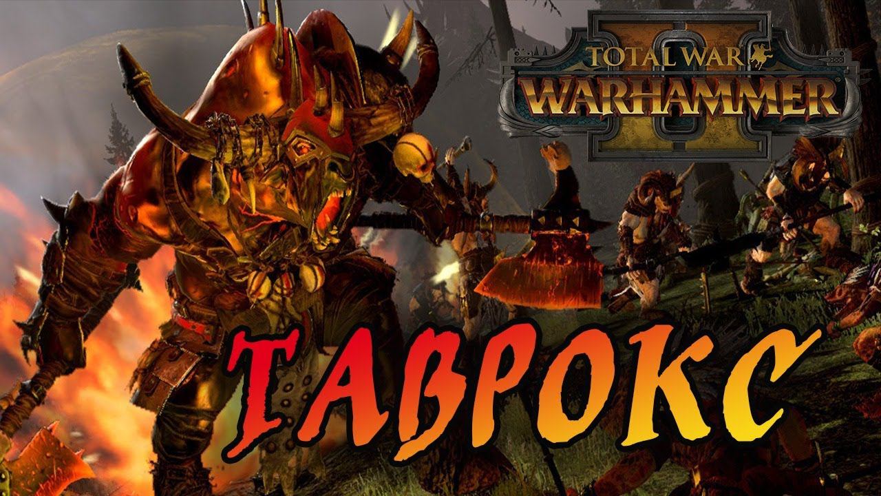 Total War Warhammer 2 | Легенда | Таврокс №2, The Silence and The Fury смотреть онлайн