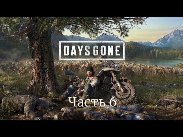 Days Gone / Жизнь после. Часть 6. смотреть онлайн