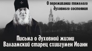 О переживании тяжелого духовного состояния | Валаамский старец схиигумен Иоанн