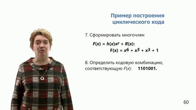 5-22. Циклические коды смотреть онлайн