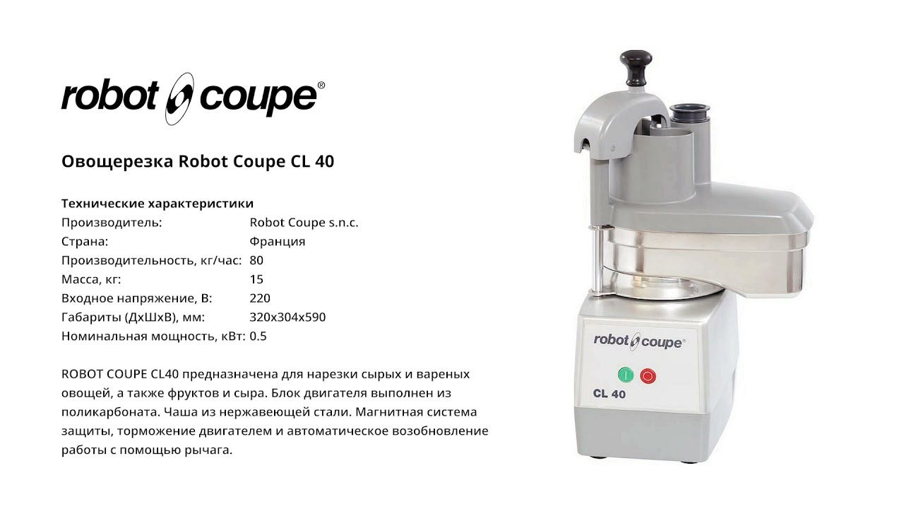 Овощерезка Robot Coupe CL 40 смотреть онлайн