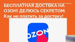 ? БЕСПЛАТНАЯ ДОСТАВКА НА ОЗОН! Как сделать бесплатную доставку на ОЗОН. Делюсь секретом ❗