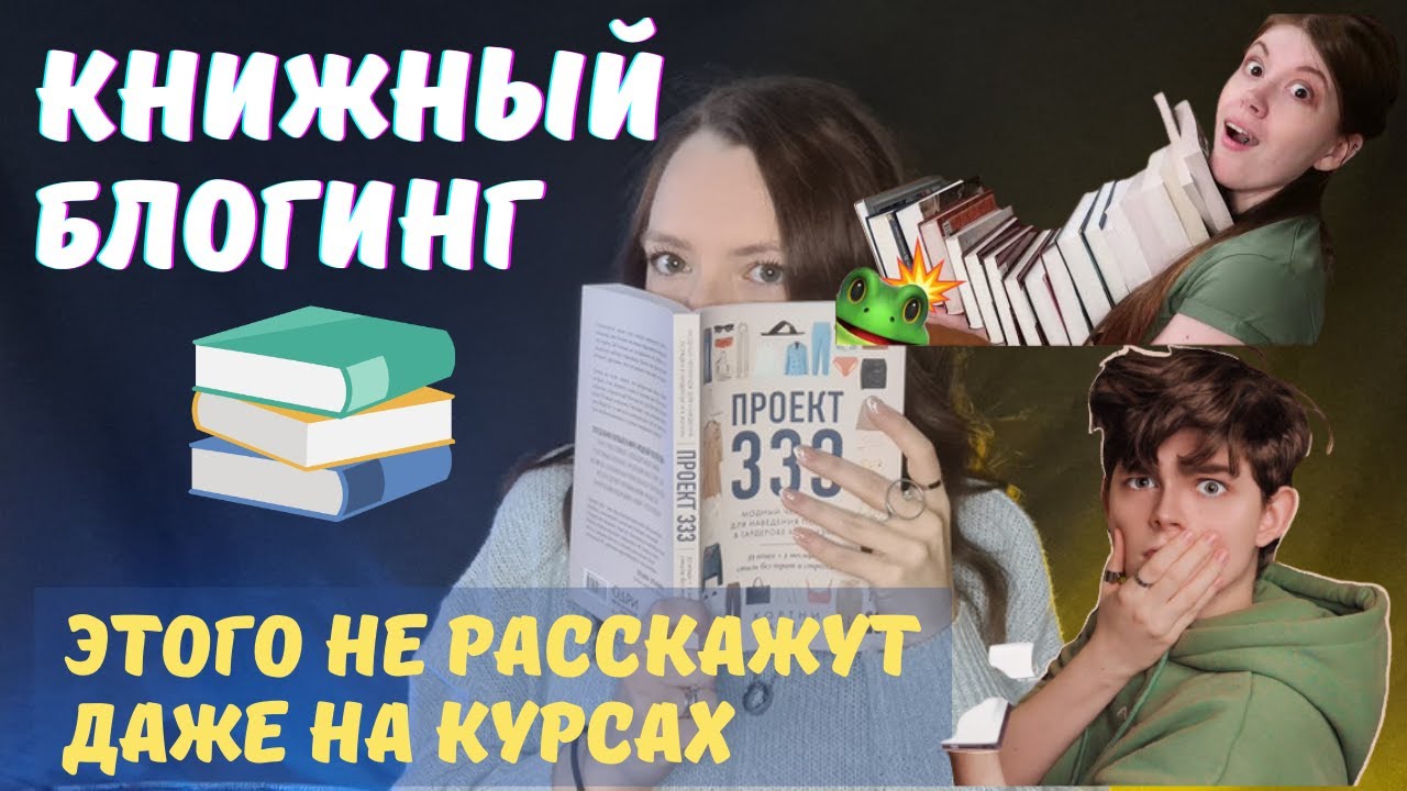 КАК СТАТЬ КНИЖНЫМ БЛОГЕРОМ - ПОЛНОЕ РУКОВОДСТВО - этого не говорят даже на платных курсах