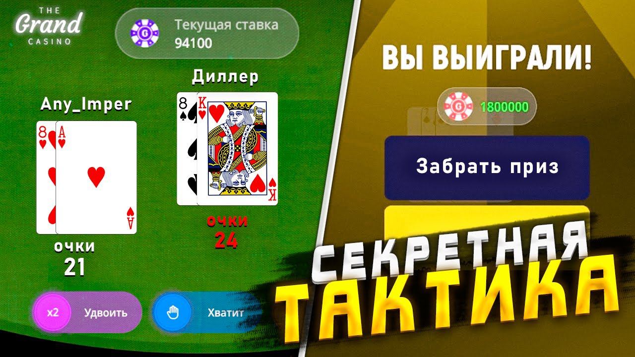100% ТАКТИКА ВСЕГДА ПОБЕЖДАТЬ В КАЗИНО ГРАНД МОБАЙЛ GRAND MOBILE смотреть онлайн