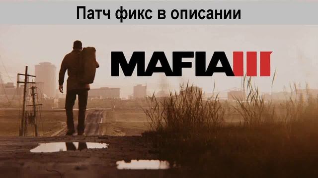 Не запускается Mafia 3 на пк смотреть онлайн